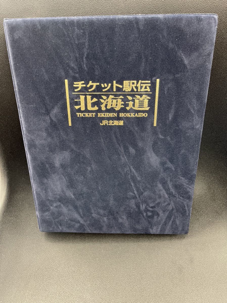 希少 JR北海道 硬券 チケット駅伝北海道 484枚 コレクションブック JR