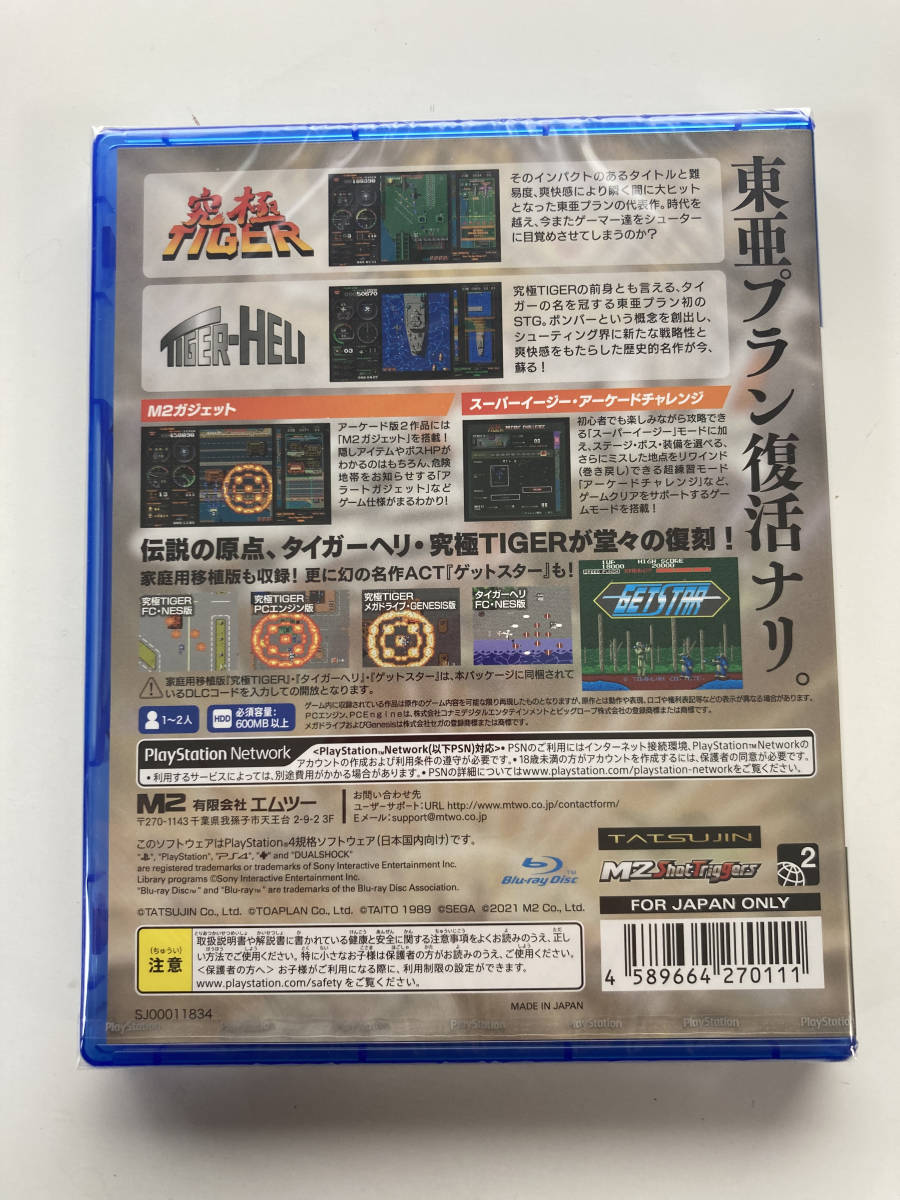 PS4『究極タイガーヘリ 』＊未開封＊ + PS4 究極タイガーヘリ Shot M2