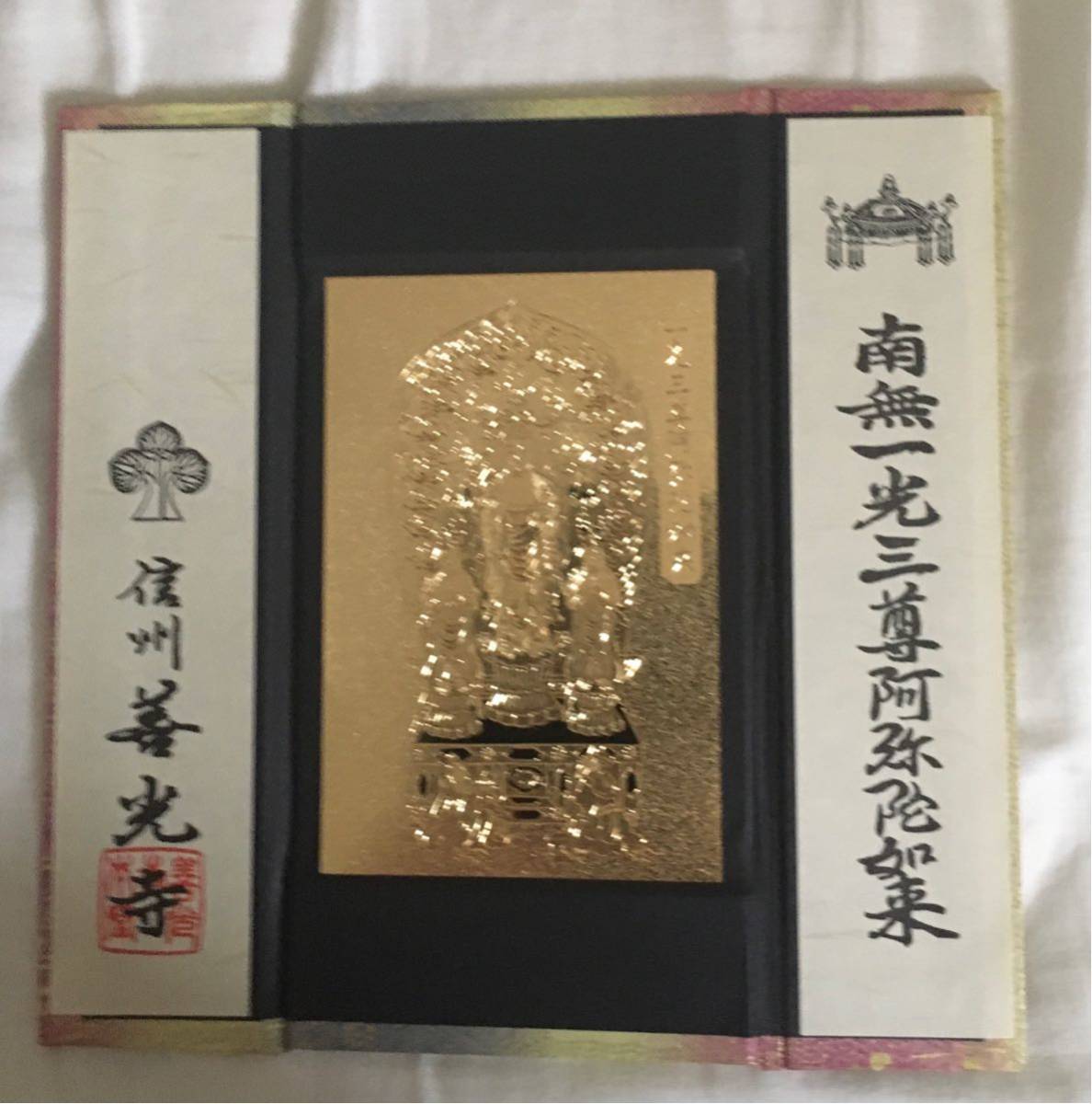 南無一光三尊阿弥陀如来 御影 銅手彫り(純金仕上げ) 善光寺如来 天台宗