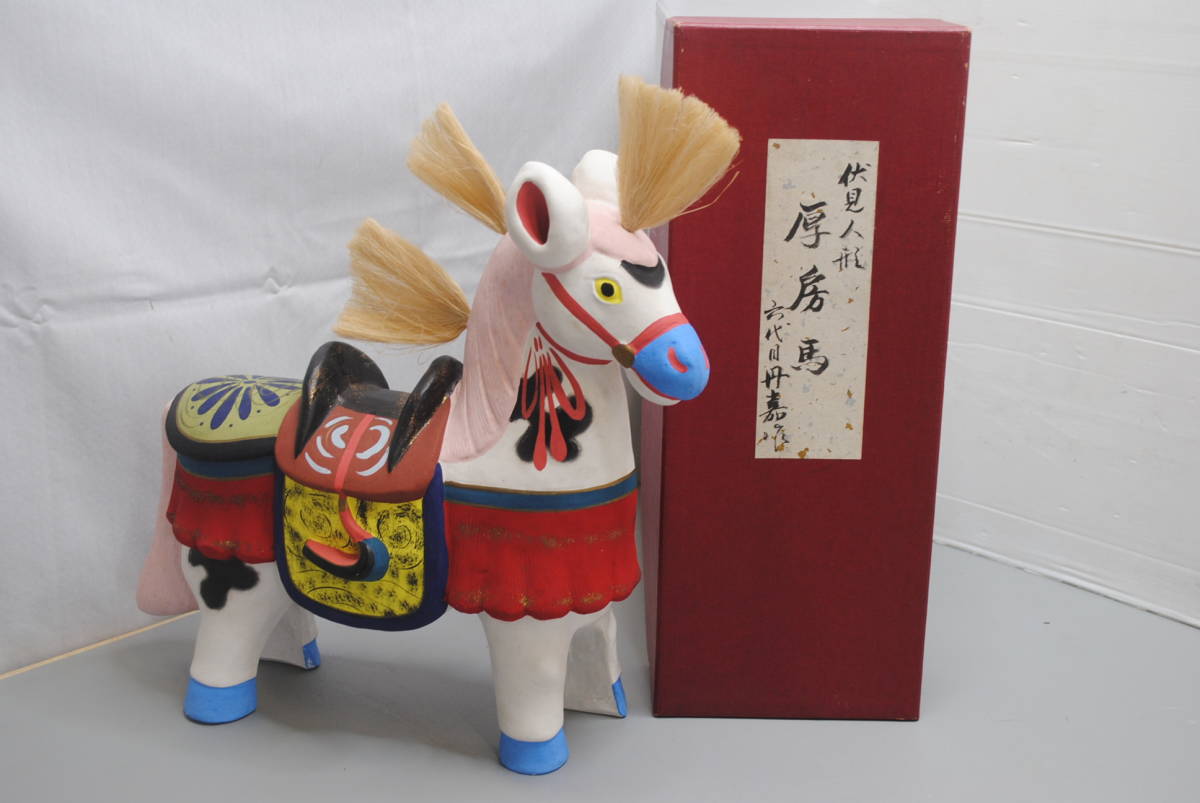 つ981.伏見人形 厚房馬 六代目丹嘉作 郷土玩具 土人形 京都旧家蔵出し