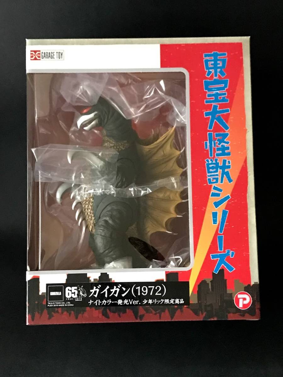 ガイガン1972 ナイトカラー発光Ver. Amazon.co.jp: 東宝大怪獣シリーズ