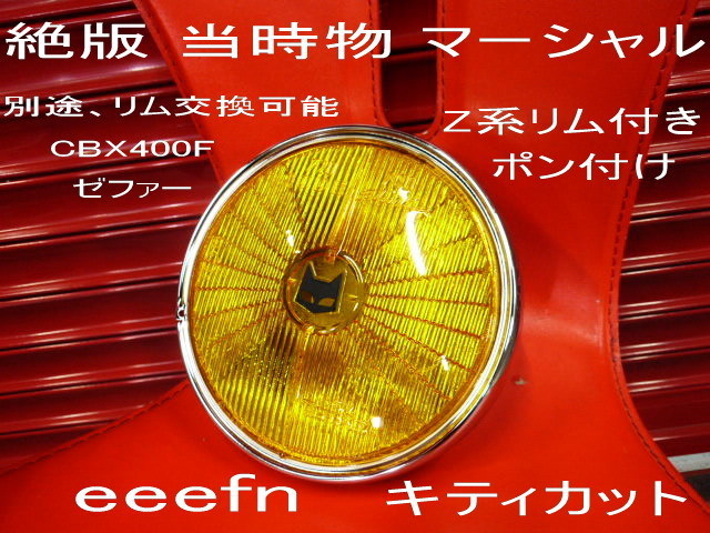 1円スタート！ 絶版 当時物 マーシャル 720 キティカット イエロー Z系 