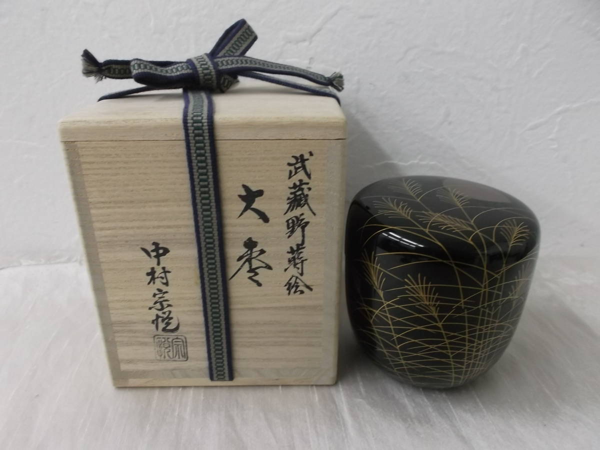 茶道具 中村宗悦 棗（なつめ） | 中村 宗悦 大棗 千紀園 千年の香り