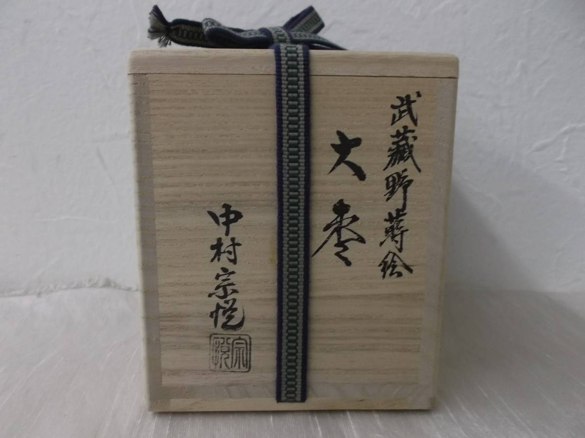 茶道具 中村宗悦 棗（なつめ） | 中村 宗悦 大棗 千紀園 千年の香り