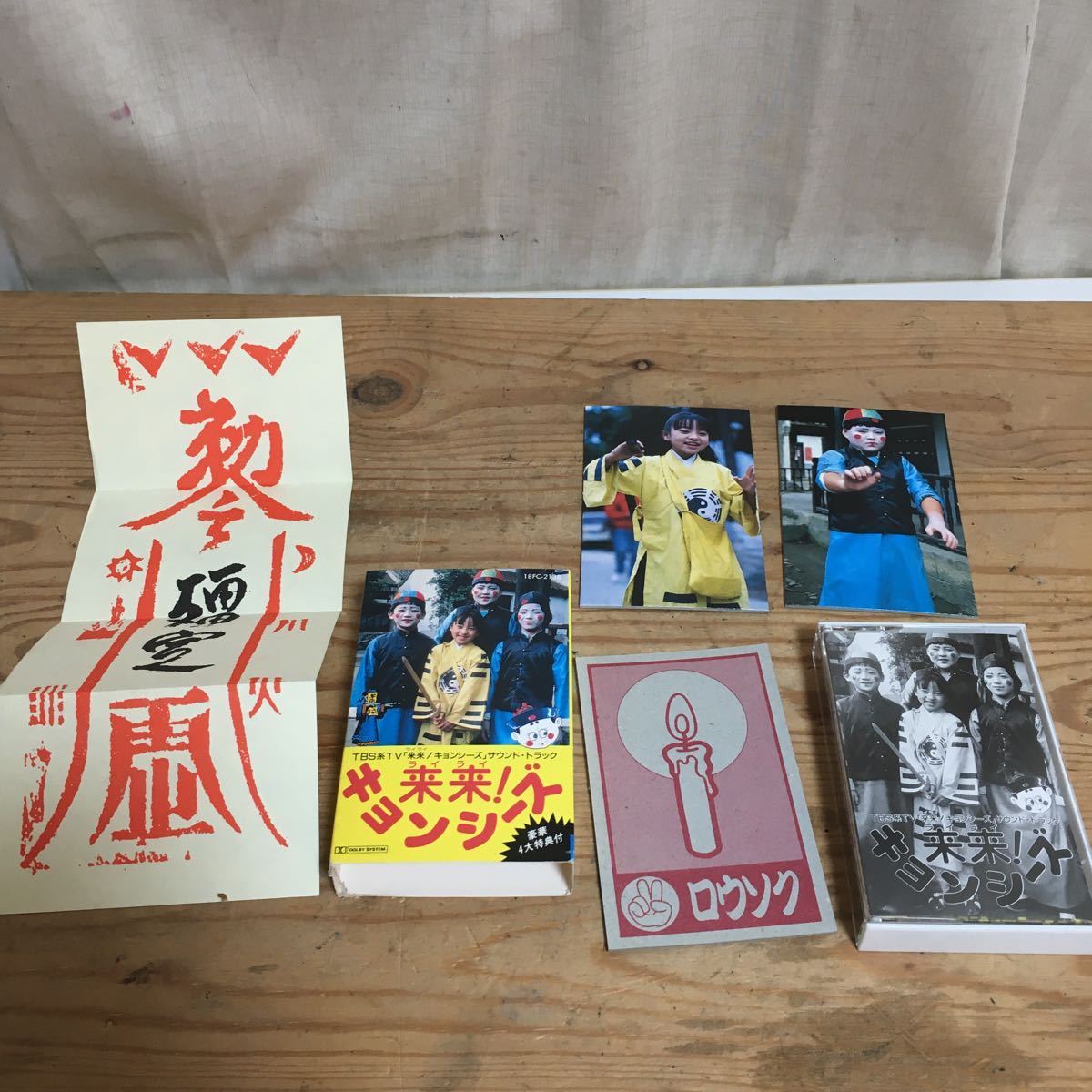 ◇当時物◇ 来来！キョンシーズ サウンドトラック オリジナルお札 