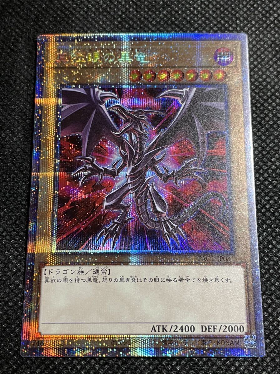 真紅眼の黒竜 レッドアイズブラックドラゴン（絵違い） PAC1-JP031