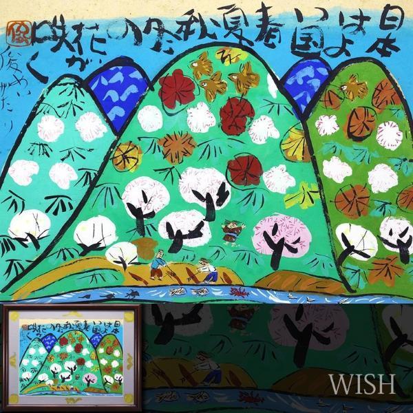 真作】【WISH】渡辺俊明 日本画 約12号 大作 山岳風景 〇山頭火