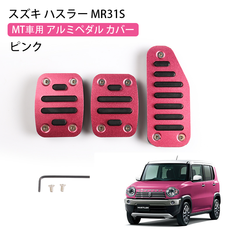 スズキ ハスラー Mr31s Mt車用 純正交換 アルミペダル アクセス ブレーキ ペダル カバー ピンク 3p 内装 パーツ 取付簡単 自動車 Y647 スズキ用 売買されたオークション情報 Yahooの商品情報をアーカイブ公開 オークファン Aucfan Com