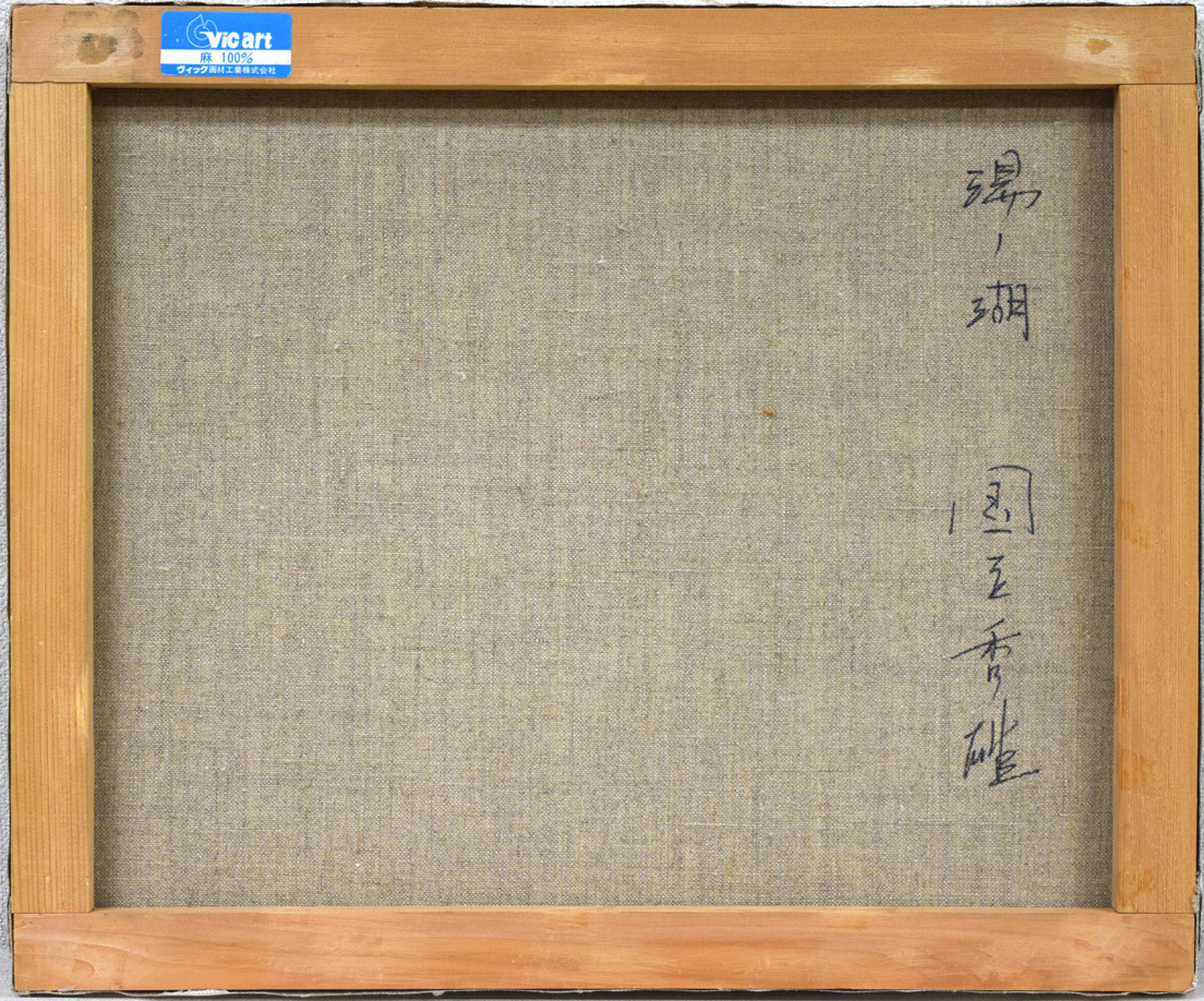 真作 油彩画 油絵 大友修一 奥州二本松　F4号 直筆サイン 額装 額縁 美術品 大友修一【小径】油彩画 SM号(23cmx16cm) サインあり◎師: 能坂