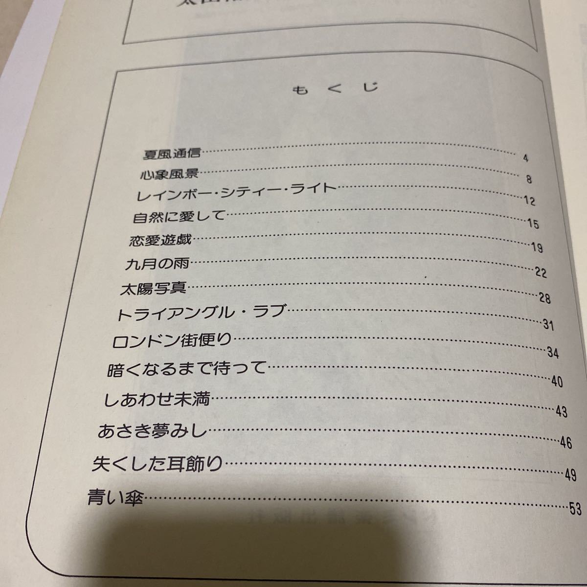 ピアノでうたう 太田裕美・ソング・コレクション 楽譜(ジャパニーズ
