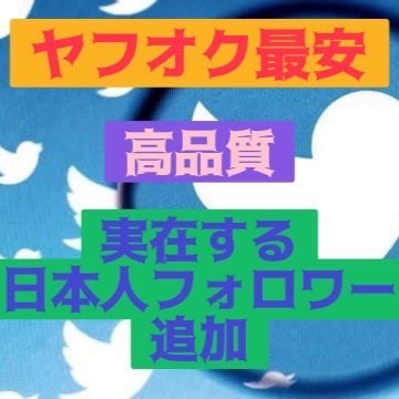 正規品，人気セール ヤフオク最安 Twitter 実在する日本人フォロワー1000人追加 高品質(インターネット関連ユーティリティ)｜売買されたオークション情報、yahooの商品情報をアーカイブ公開 - オークファン インターネット、通信