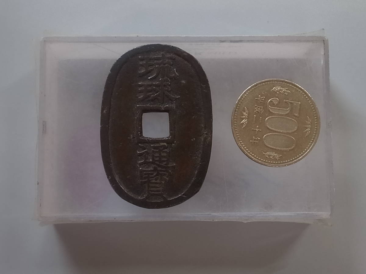 品質保証，大人気 琉球通寶 富百 大きな写真あり 1円(その他)｜売買されたオークション情報、yahooの商品情報をアーカイブ公開 - オークファン その他