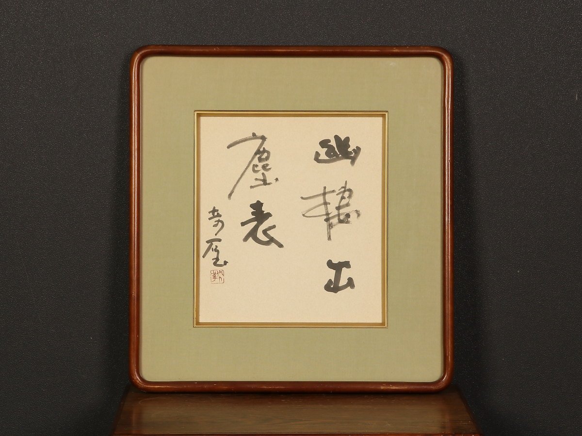 小坂奇石 臨書集 巻一 五文字 - 書道具古本買取販売 書作品と