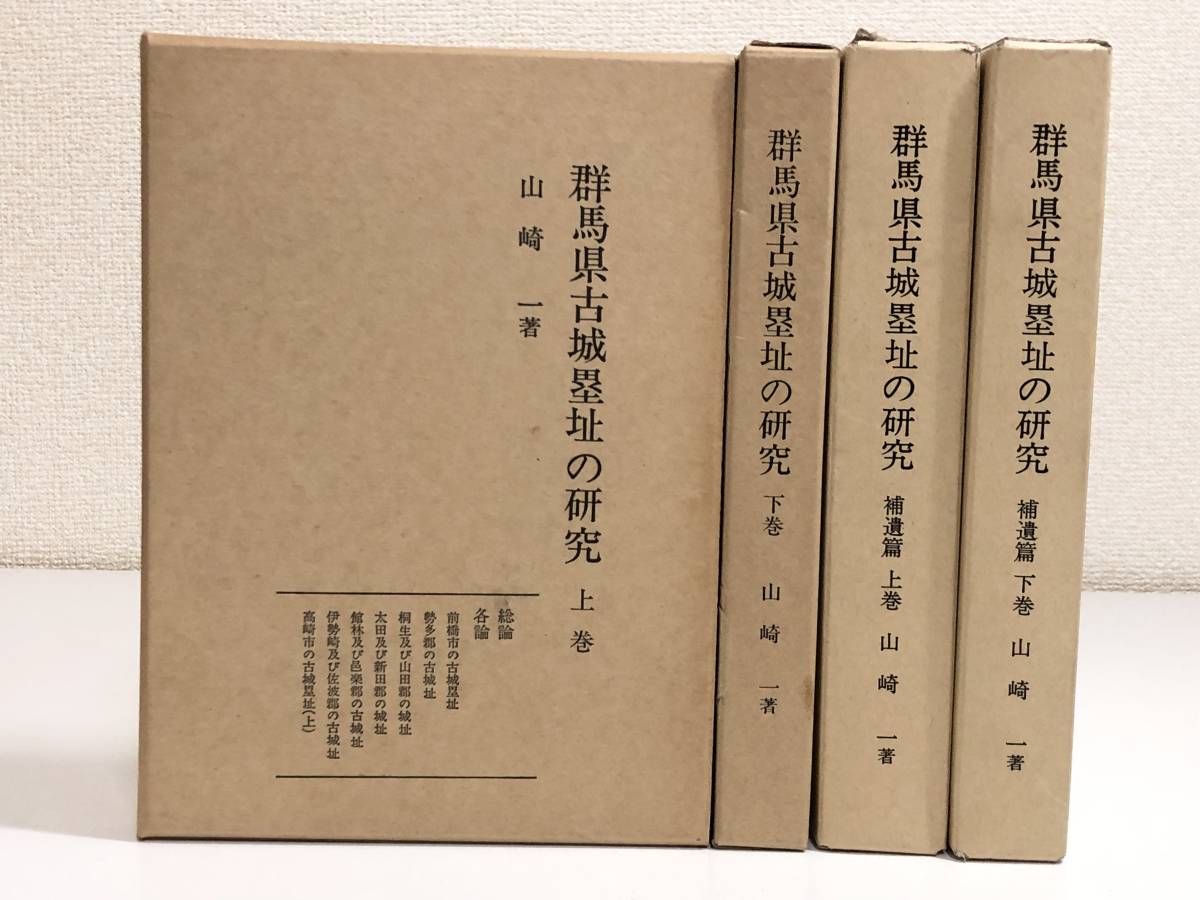 品質保証，豊富な 274/群馬県古城塁址の研究 上下巻+補遺篇上下巻 全4冊セット/山崎一/群馬県文化事業振興会/昭和46-54年 函入(日本史)｜売買されたオークション情報、yahooの商品情報をアーカイブ公開 - オーク 日本史