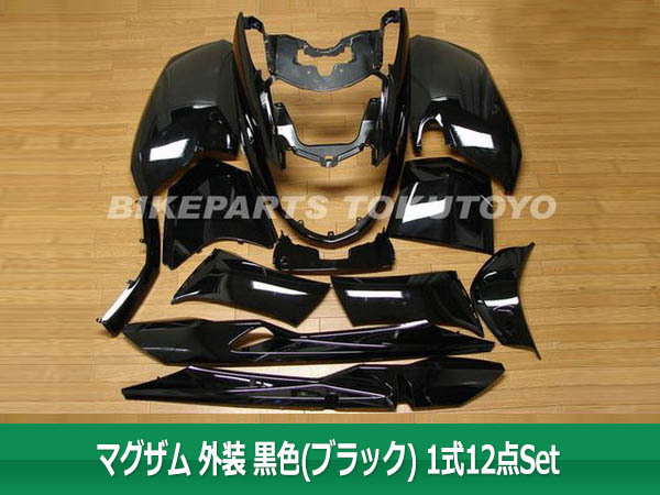 本物保証，高品質 特 ヤマハ マグザム SG17J/SG21J 外装カウル 12点セット 黒色ブラック(セット)｜売買されたオークション情報、yahooの商品情報をアーカイブ公開 - オークファン ヤマハ用