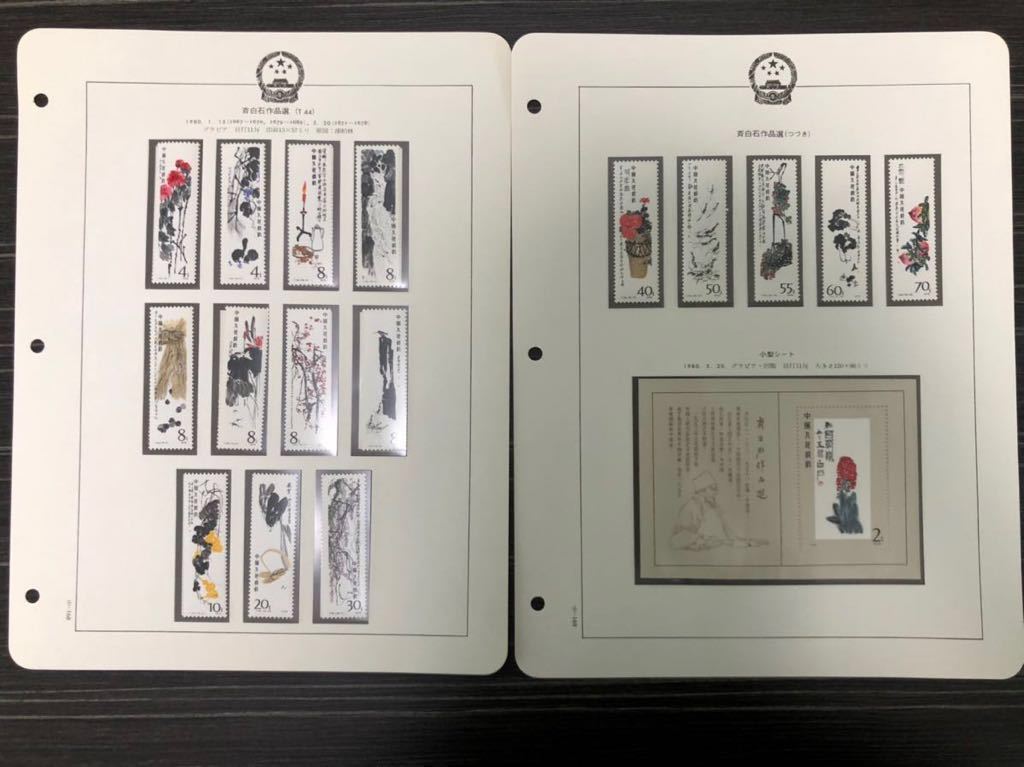 未使用 美品 中国切手 1980年 T44 斉白石作品選 16種完＋小型シート 