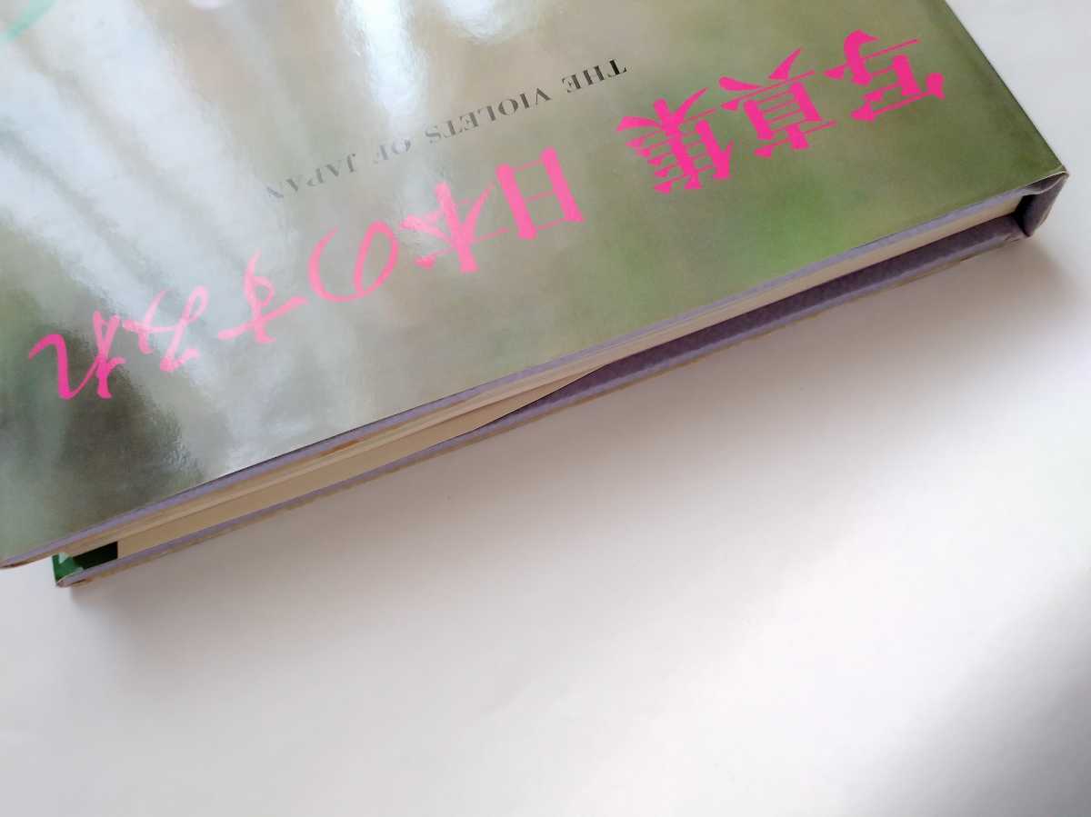 原色日本のスミレ 初版第1刷 原色日本のスミレ 初版第1刷