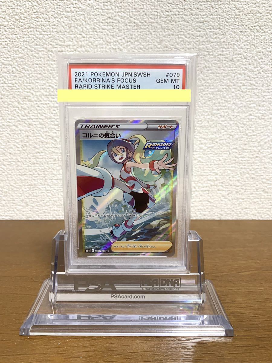 PSA10】コルニの気合い SR 連撃マスター ポケモンカード pokemon card
