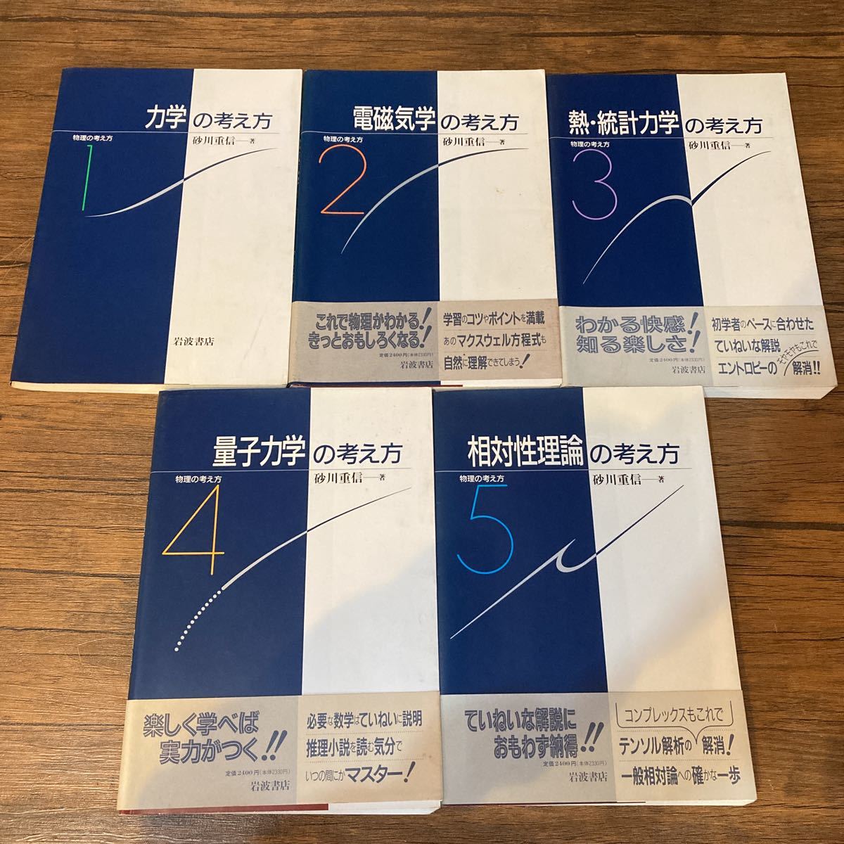 ▲01)【1点限り!】物理の考え方 全5巻揃セット/砂川重信/岩波書店/物理学/電磁気学/熱/統計/相対性理論/量子力学/法則/天動説/ニュートン/A 物理の考え方1〜5 力学 電磁気学 熱・統計力学 量子力学 相対性理論