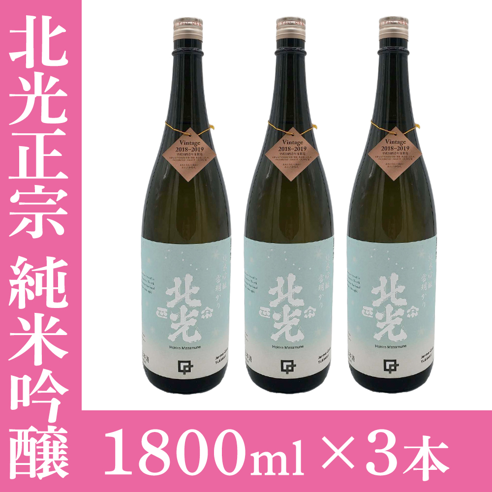 酒 北光正宗 純米吟醸 雪明り 1800ml×5本セット