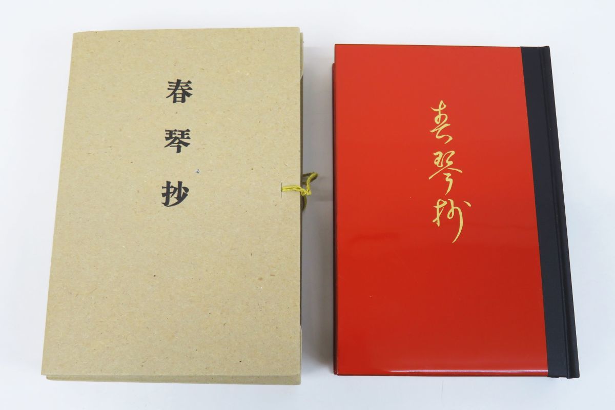 佐R4586◇名著初版本復刻珠玉選【谷崎潤一郎『春琴抄 刺青』 解説集 