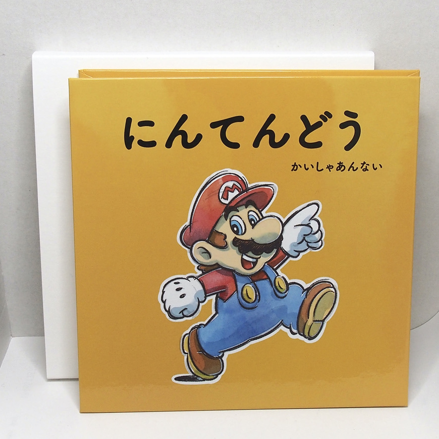 送料210円 にんてんどう 絵本 任天堂 会社案内 美品 NINTENDO(大人向け 