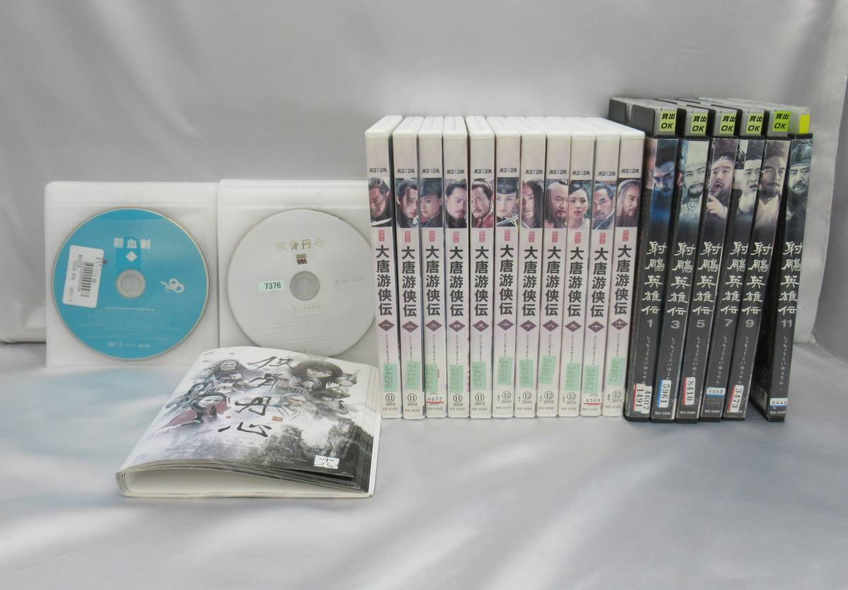 定番人気，お得 13007 中国DVD 4作品おまとめ 大唐游侠伝/射鵰英雄伝/侠骨丹心/碧血剣 レンタル落ち(海外)｜売買されたオークション情報、yahooの商品情報をアーカイブ公開 - オークファン 海外