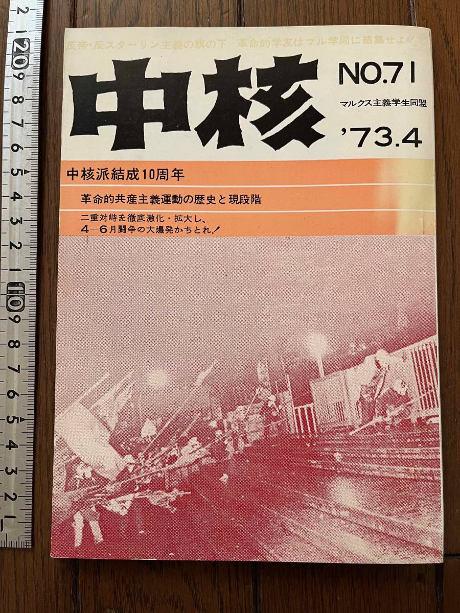 マルクス主義学生同盟 中核派機関誌 中核 第71号/1973年 中核派結成10周年 革命的共産主義運動の歴史 革マル派批判 学生運動 新左翼 ...