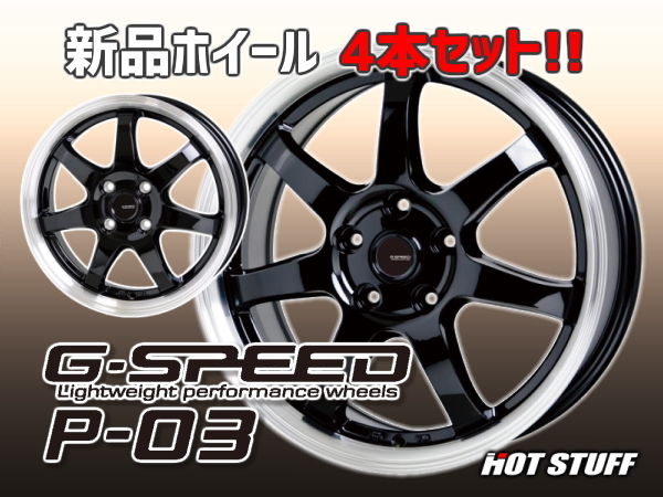 ホイール 4本セット 】HOT STUFF G.speed P-03 15インチ 15×4.5J+45 4