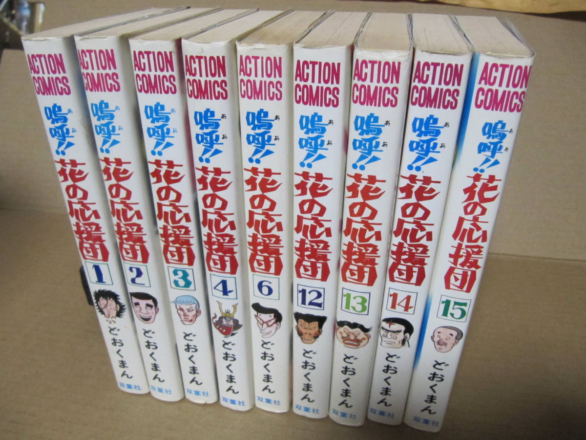 セール，定番 嗚呼 花の応援団全15巻のうち9冊 どおくまん 双葉社 アクションコミックス どおくまんプロ(青年)｜売買されたオークション情報、yahooの商品情報をアーカイブ公開 - オークファン 青年