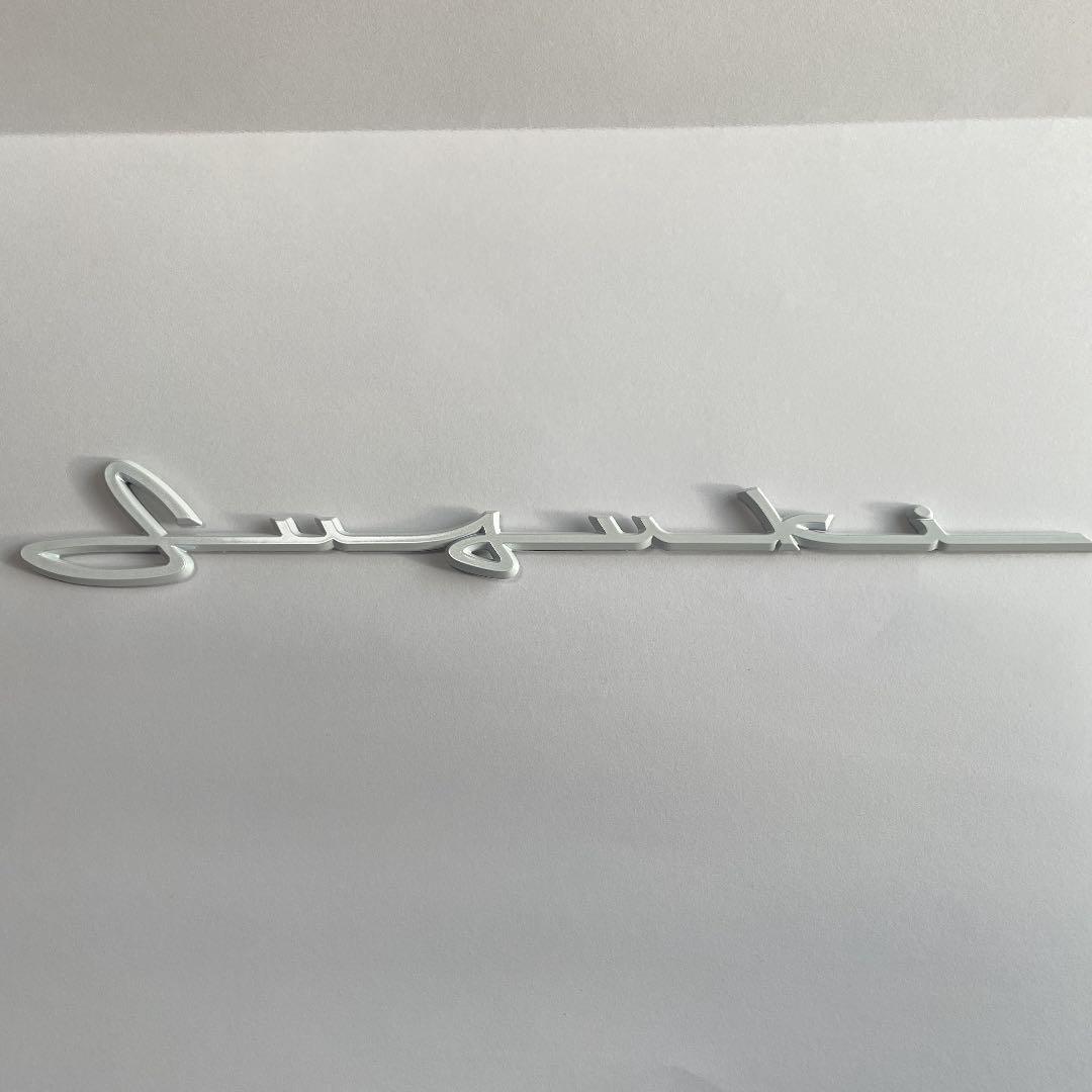 MASTERPIECE シルバー スズキ純正 SUZUKI筆記体ロゴエンブレム 筆記体 