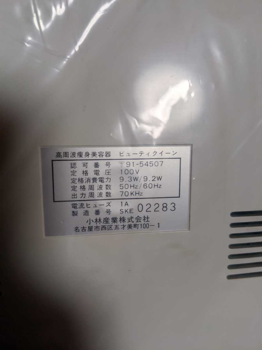 BEAUTY QUEEN　ビューティークイーン　新品未使用品　高周波痩身美容器