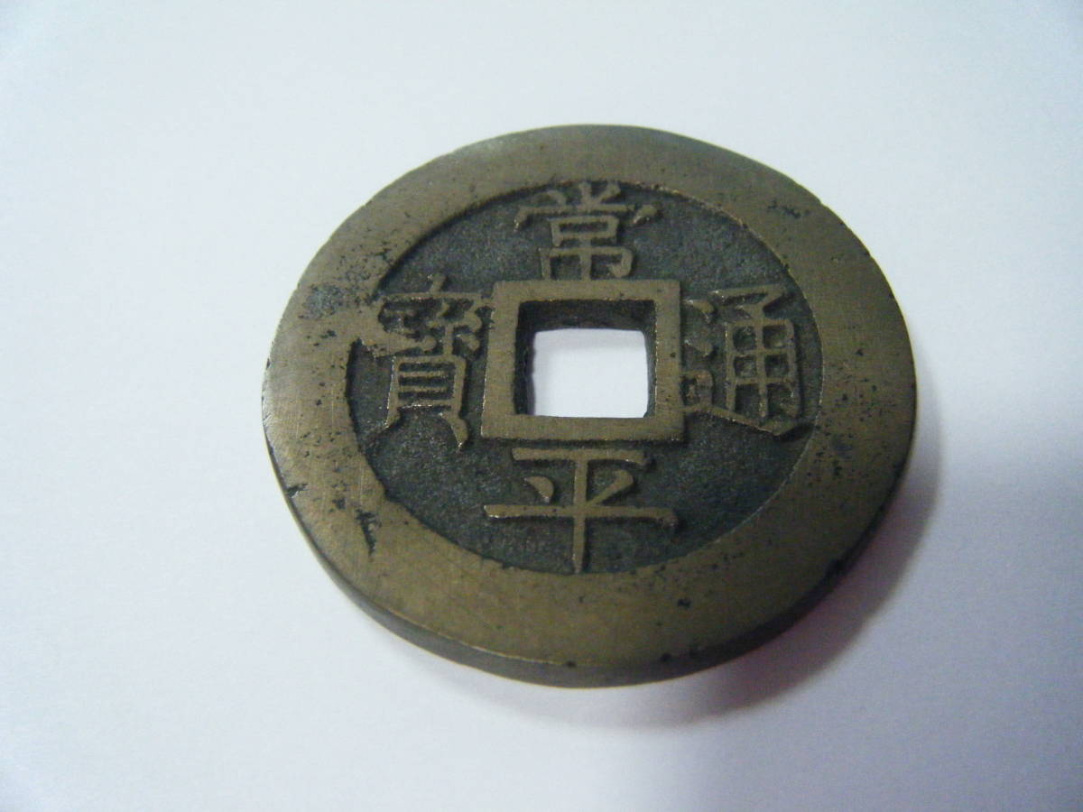 古銭? 常平通宝? 参考品? 中古現状品 - 常平通宝 メルカリ -常平通宝 