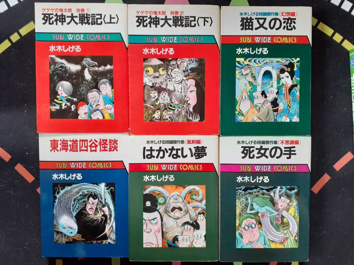 東海道四谷怪談／耳なし芳一 水木しげる漫画大全集 | 水木しげる