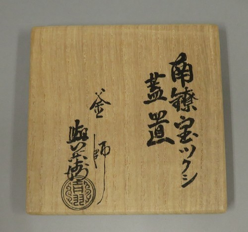 ☆茶道具☆ 釜師 吉羽與兵衛 『南鐐宝ツクシ蓋置』 共箱 【重量：171g