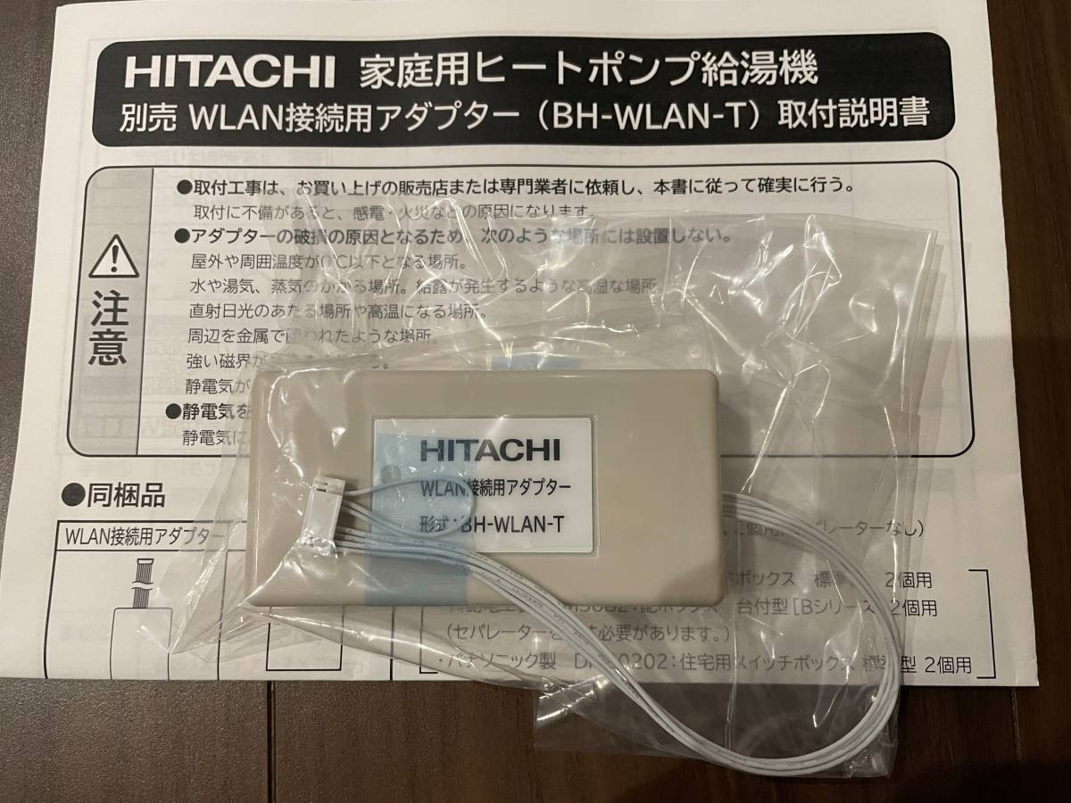  日立 HITACHI エコキュート WLAN 接続用アダプター BH-WLAN-T 6085-9559(給湯設備)｜売買されたオークション情報、yahooの商品情報をアーカイブ公開 - オークファン 給湯設備