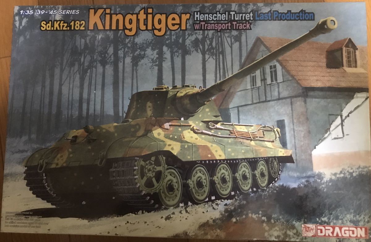 ドラゴン1/35 独 キングタイガー ヘンシェル砲塔 最後期型 w/輸送用