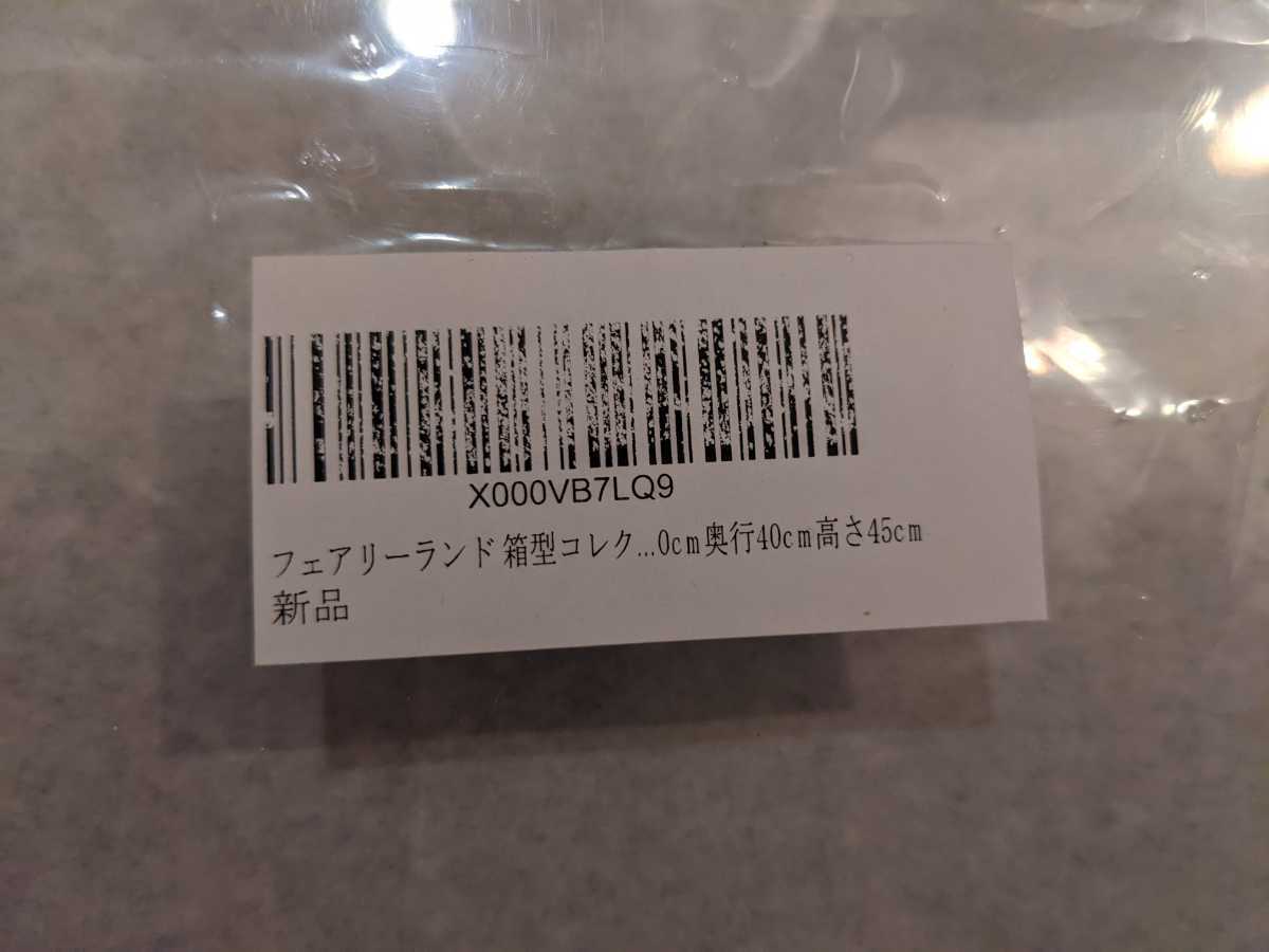 （２個セット）コレクションケース　フェアリーランド 箱型　折りたたみ 幅40cm奥行40cm高さ40cm　＆　幅40cm奥行40cm高さ45cm