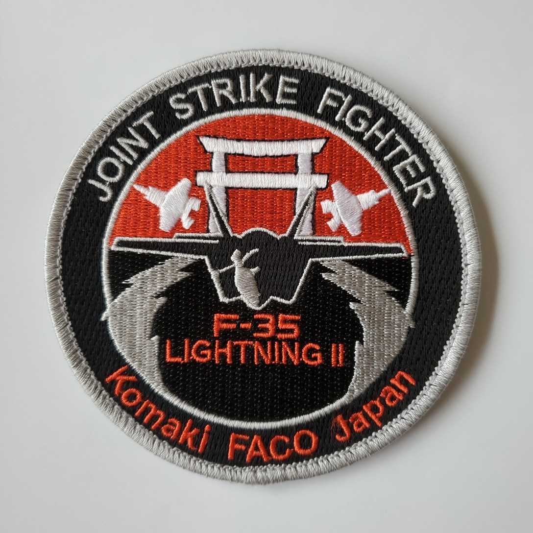 SALE，低価 航空自衛隊 三菱重工 F-35 小牧FACO パッチ ワッペン ②