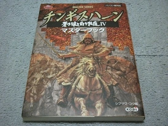PC版 チンギスハーンⅣ ソフト ハンドブック ＋ マスターブック 3点