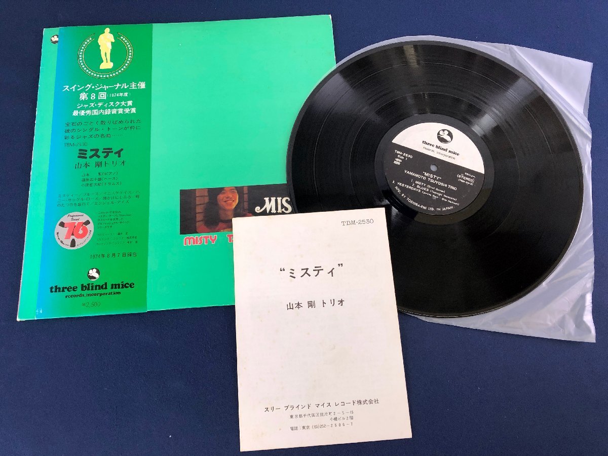 - 山本剛 Yahoo!オークション &frasl; ミスティ 「misty RECORDS | Misty ／ レコード の落札相場 tbm」ジャズ BLIND 山本剛トリオ Piano