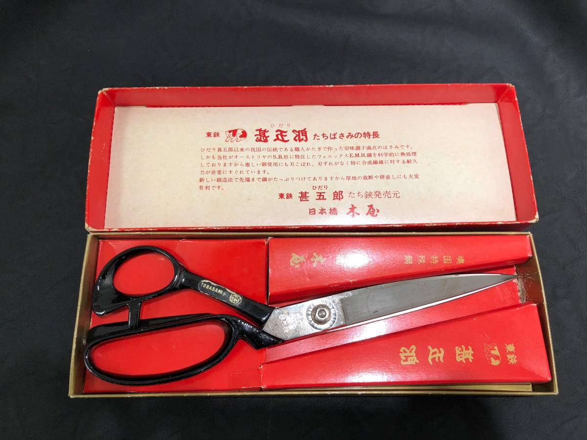 木屋 甚五郎 裁ち鋏 裁ちばさみ 東鋏 萬正 日本橋室町 24cm 堺