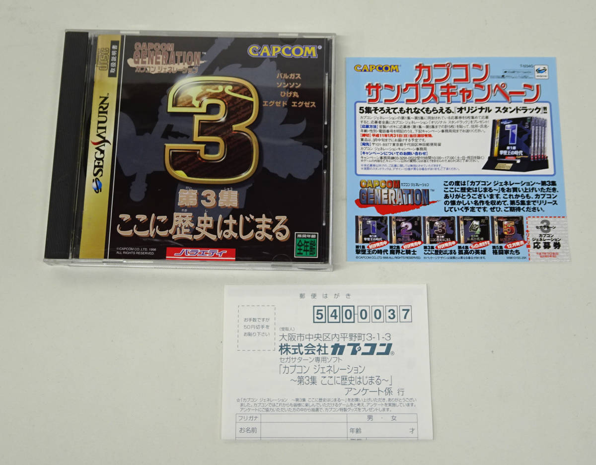 【豊富な，本物保証】 SS セガサターン カプコンジェネレーション 第3集 ここに歴史はじまる(アクション)｜売買されたオークション情報、yahooの商品情報をアーカイブ公開 - オークファン サターン
