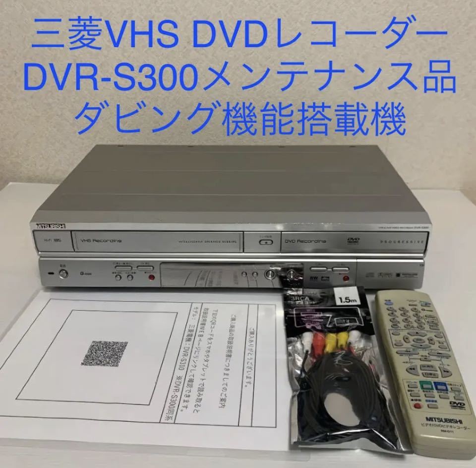 三菱 DVR-S300 VHS DVDレコーダー ダビング機能搭載機 ビデオデッキ