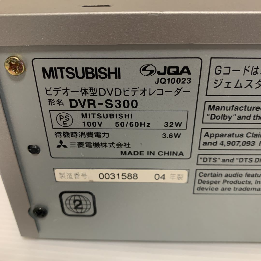 三菱　ビデオデッキ　DV-S300 三菱 DVR-S300 VHS DVDレコーダー ダビング機能搭載機 ビデオデッキ