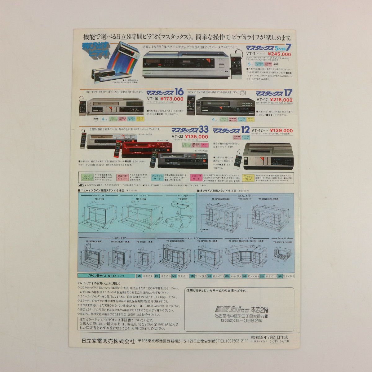テレビカタログ 日立 1983年8月 キドカラー カラーテレビ 総合カタログ 昭和58年