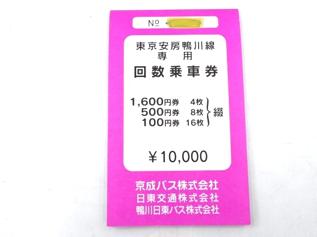◇ 高速バス 東京-安房鴨川線 回数乗車券 バス券 計10,400円分 君津 