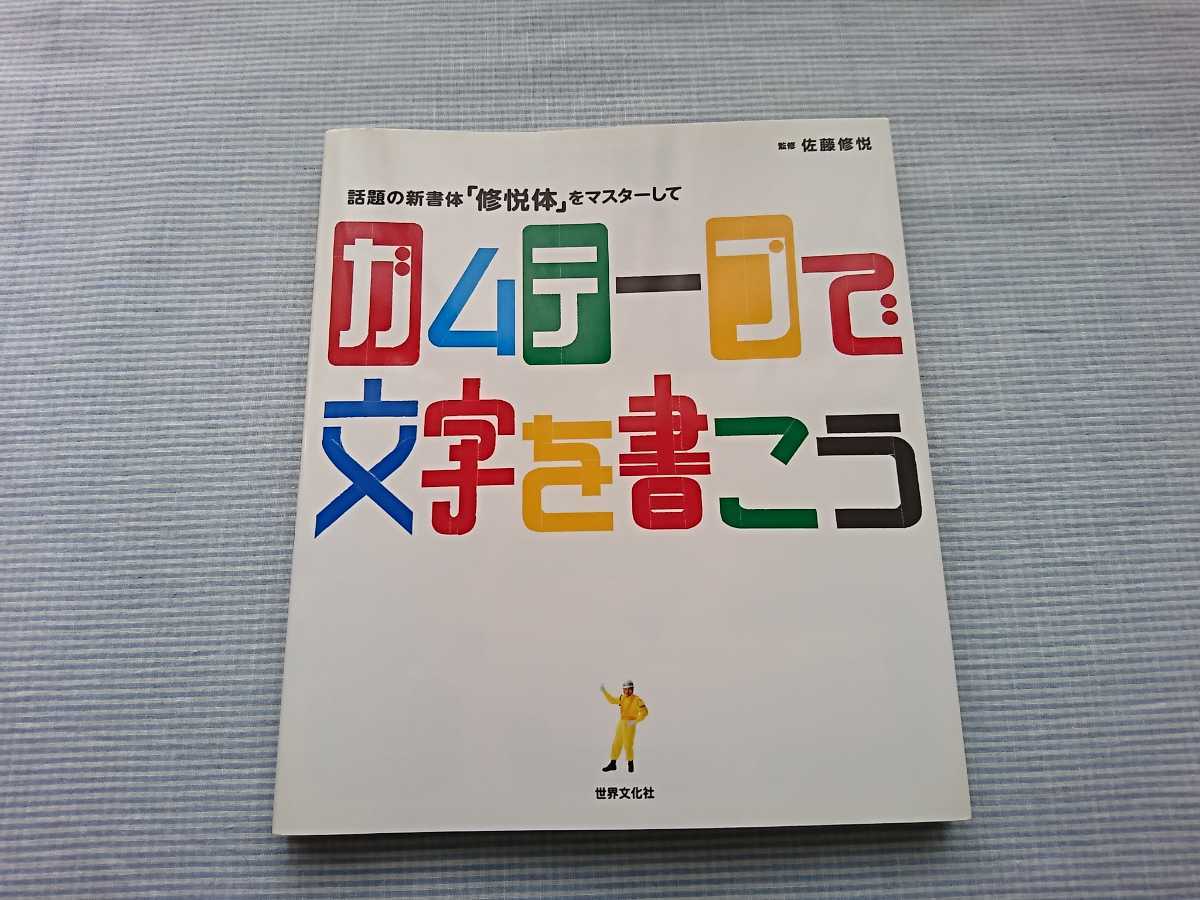 話題の新書体修悦体をマスターして ガムテープで文字を書こう 監修