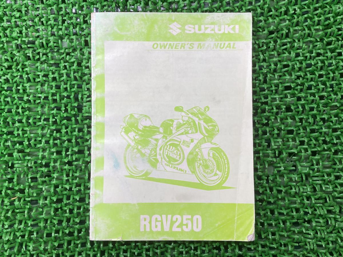 RGV250 取扱説明書 スズキ 正規 中古 バイク 整備書 SUZUKI オーナーズ