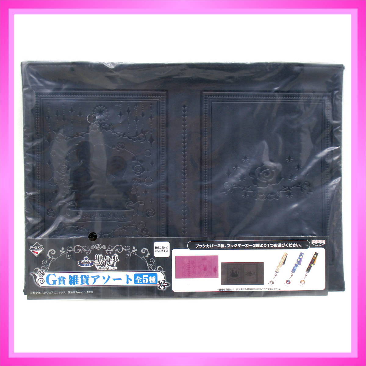 一番くじ 黒執事 Book of Circus G賞 雑貨アソート ブックカバー  